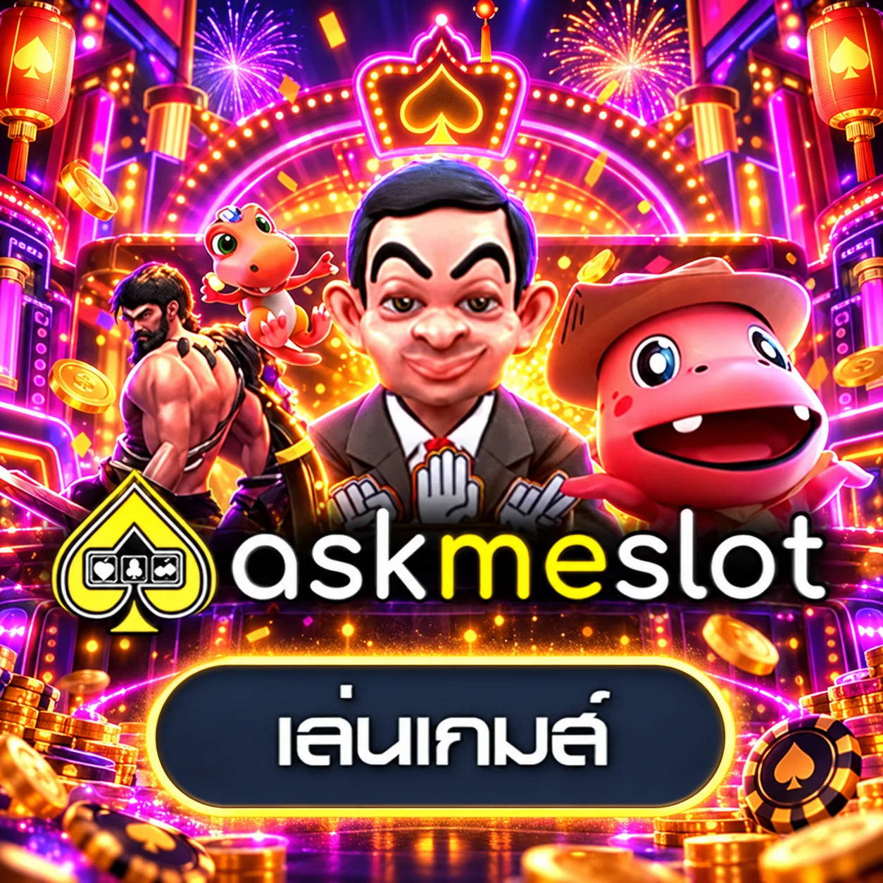 การ์ดทดลองเกม AskMeSlot บน pgkub66